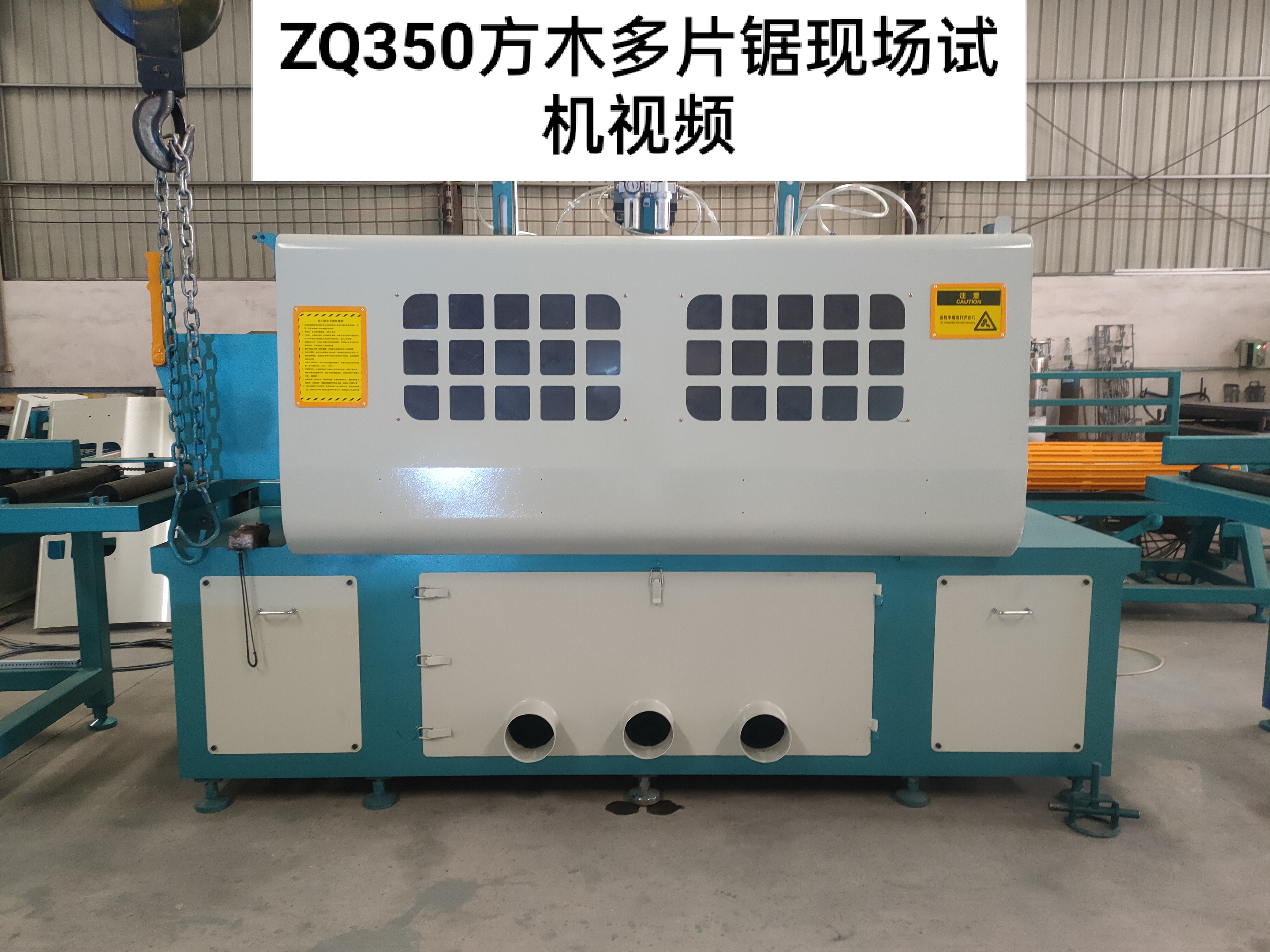 ZQ350方木多片鋸現場試機視頻